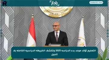 التعليم تؤكد موعد بدء الدراسة 2025 وتكشف الخريطة الدراسية الكاملة بلا تأجيل